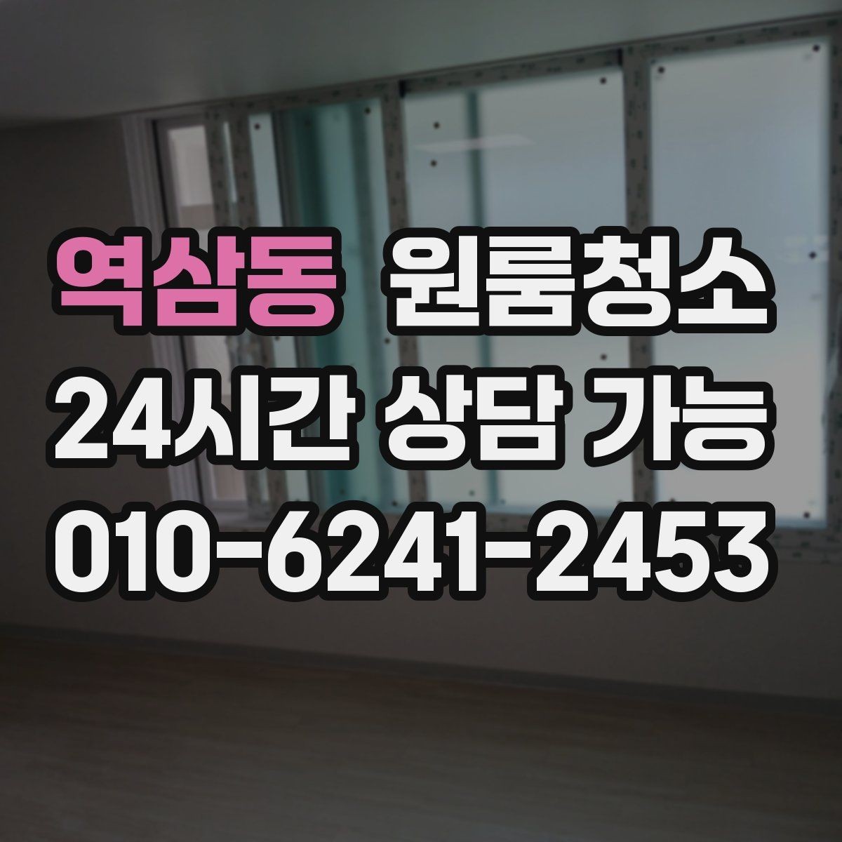 역삼동 원룸청소 새 학기 입주 전에 준비하면 좋은 정리