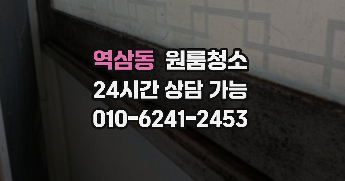 역삼동 입주청소