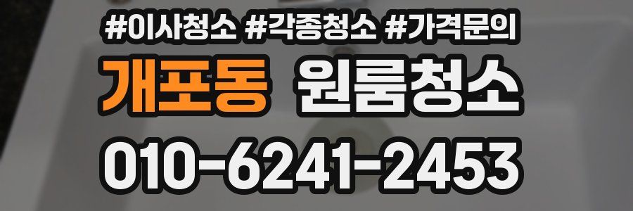 개포동 이사청소