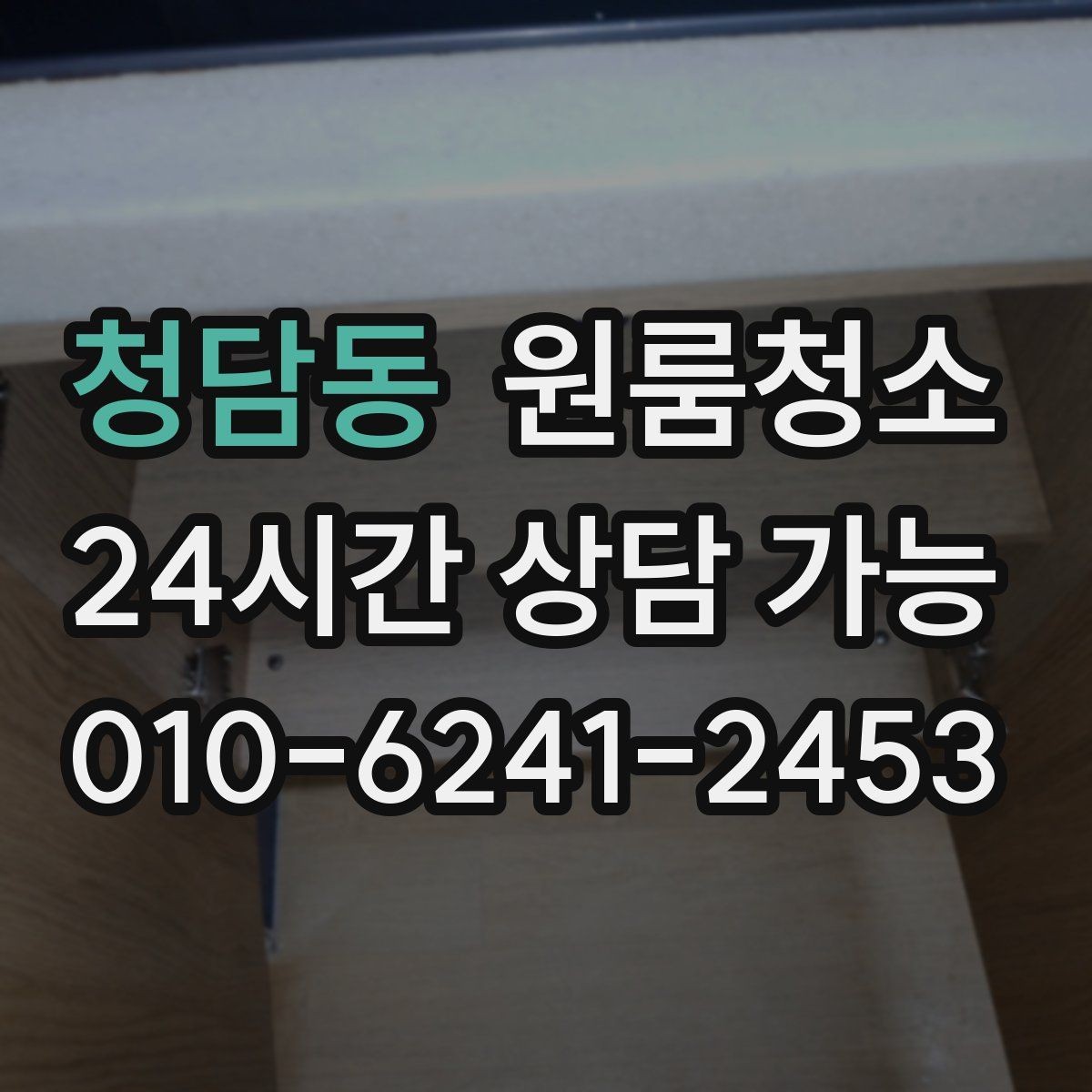 청담동 원룸청소 짐 넣기 전에 꼭 해두면 좋은 이유