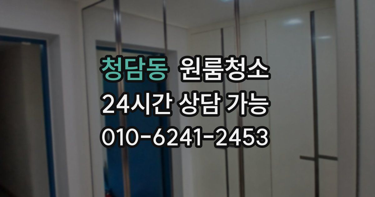 청담동 입주청소