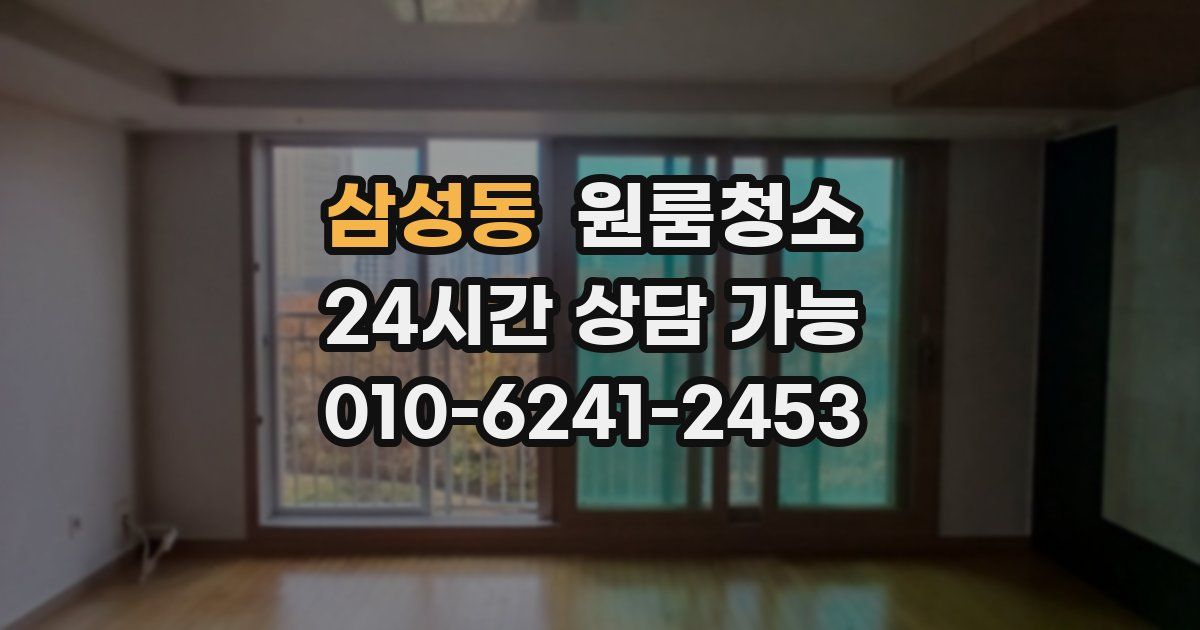 삼성동 입주청소