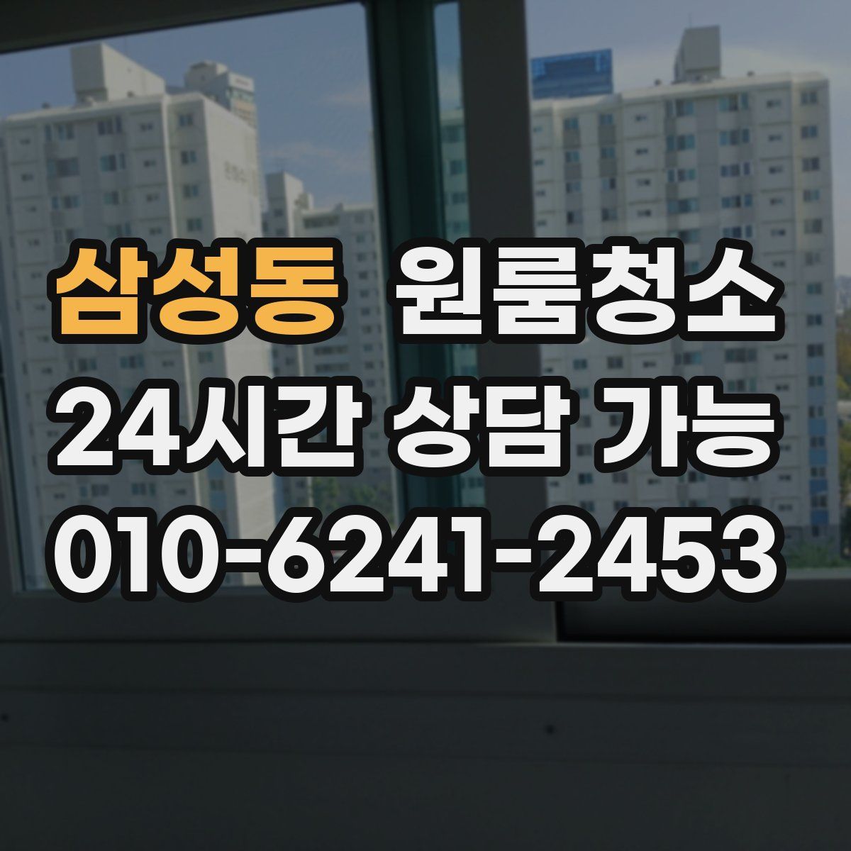 삼성동 원룸청소