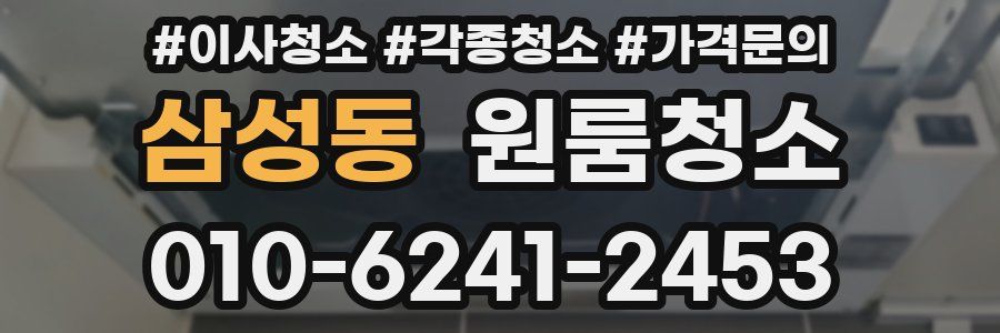 삼성동 이사청소