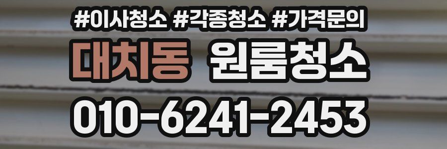 대치동 이사청소