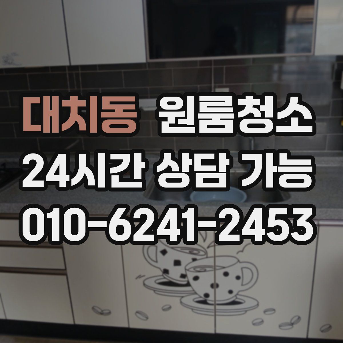 대치동 원룸청소