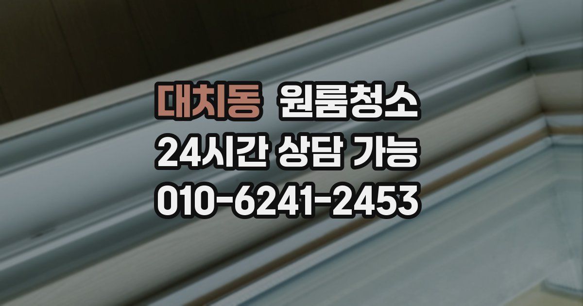 대치동 입주청소