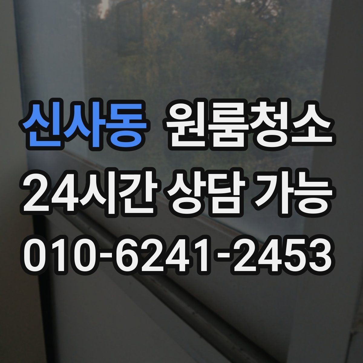 신사동 원룸청소 입주 준비용 원룸 정리 루틴