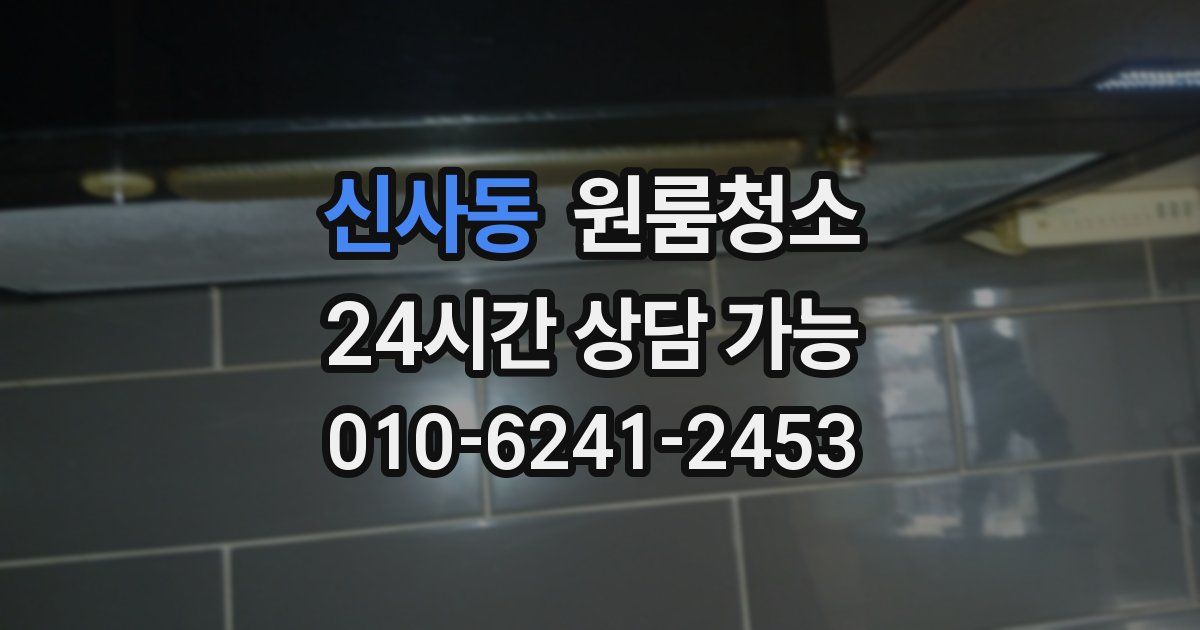 신사동 입주청소