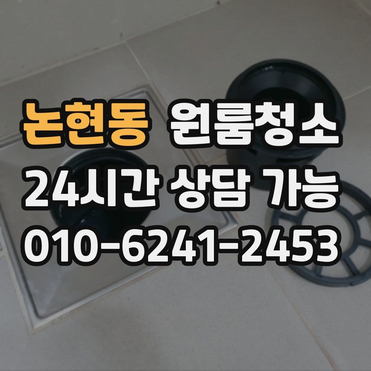 논현동 원룸청소 자취방 첫 입주 전 꼭 정리할 곳