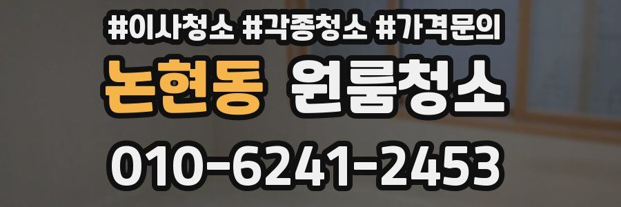 논현동 이사청소