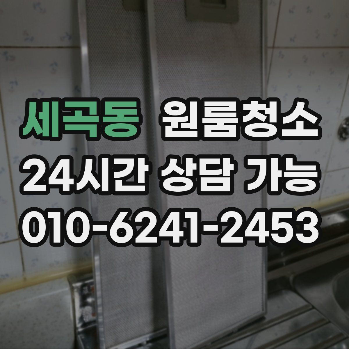 세곡동 원룸청소 가스레인지 주변 오염 정리 팁