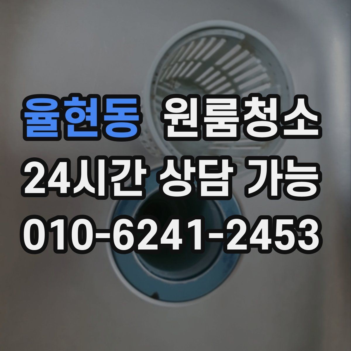 율현동 원룸청소 욕실 물때 흔적 정리 순서