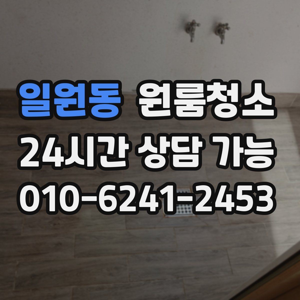 일원동 원룸청소 하수구 냄새가 올라올 때 기본 정리