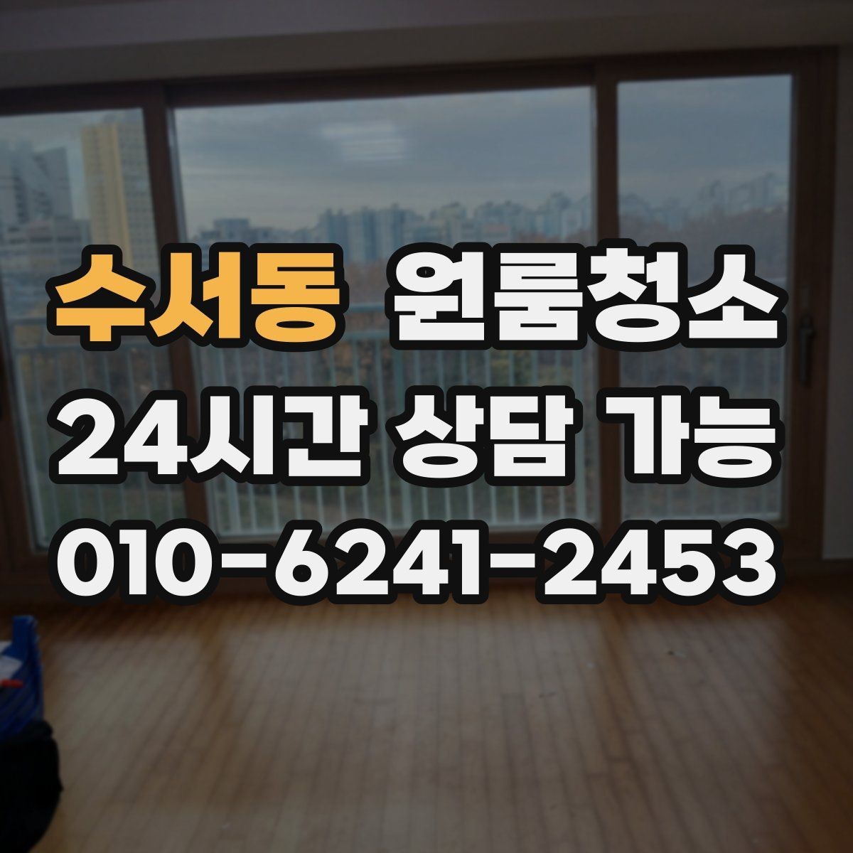 수서동 원룸청소 창문 열면 먼지가 날릴 때 정리 요령