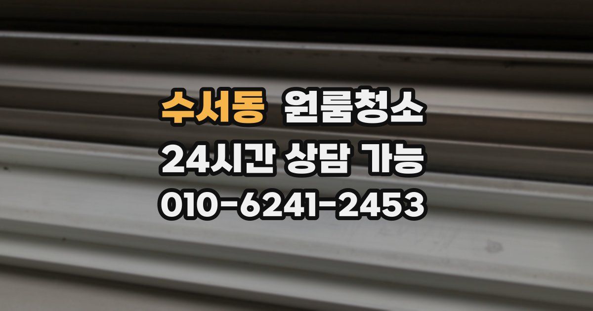 수서동 입주청소