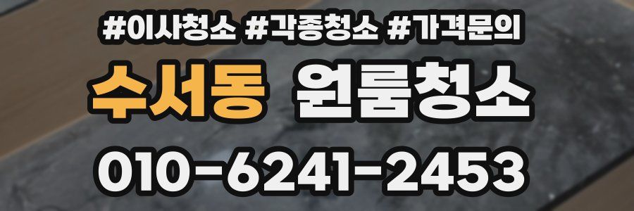 수서동 이사청소