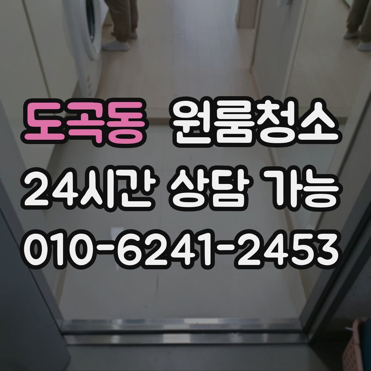 도곡동 원룸청소