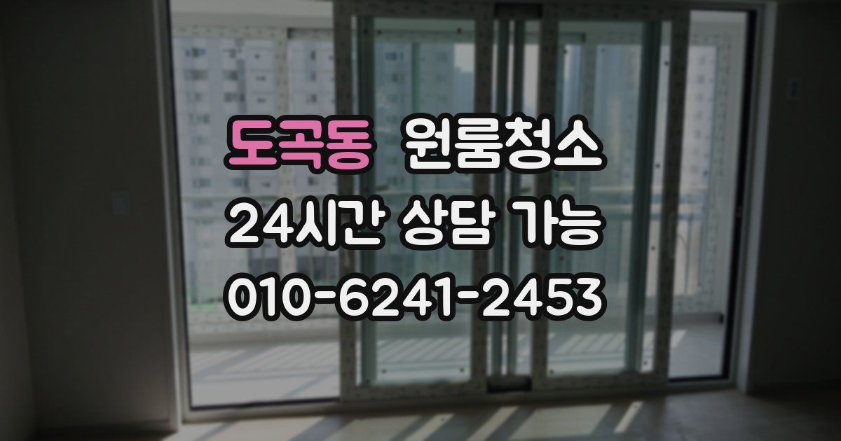 도곡동 입주청소