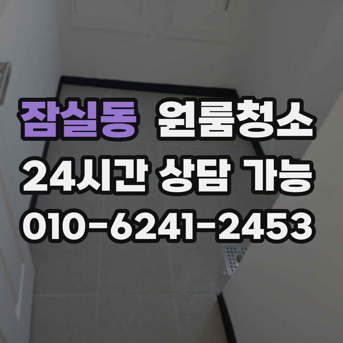 잠실동 원룸청소 벽면 손자국이 많은 집 정리 팁