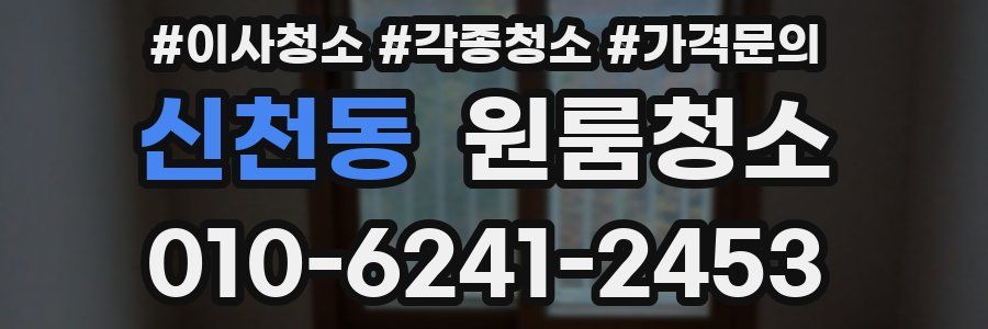 신천동 이사청소