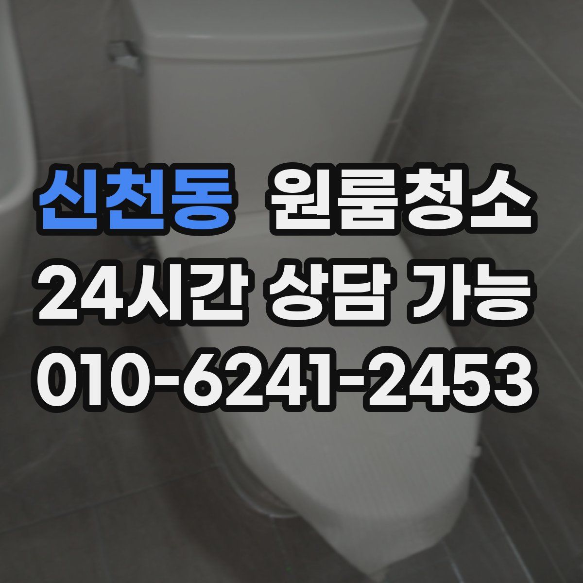 신천동 원룸청소