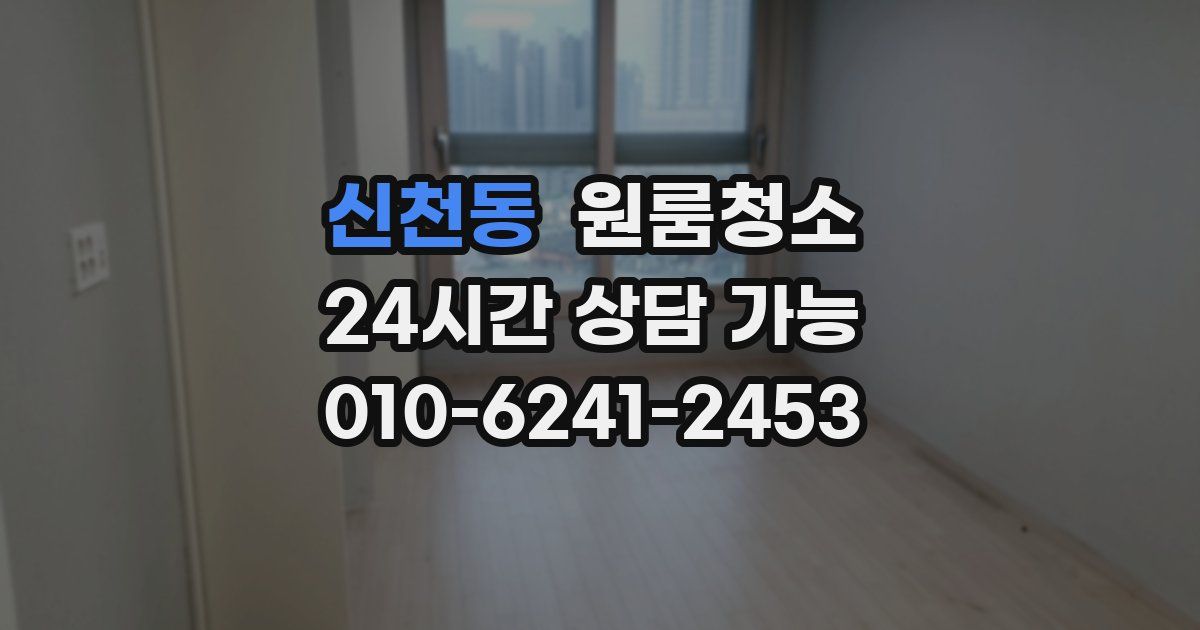 신천동 입주청소