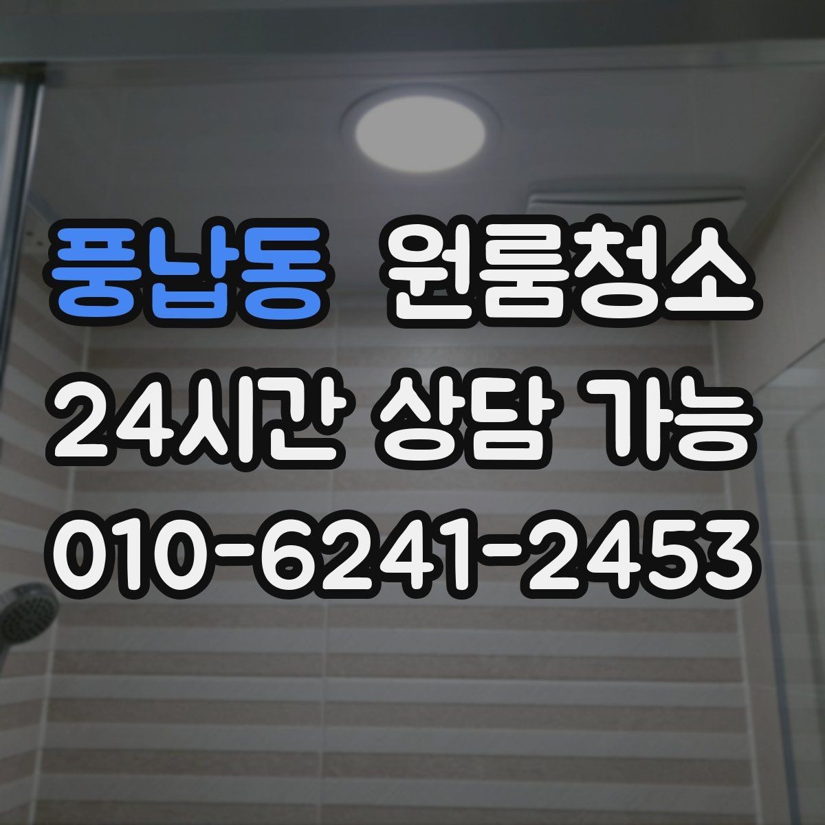 풍납동 원룸청소 천장 모서리 먼지 정리하는 방법