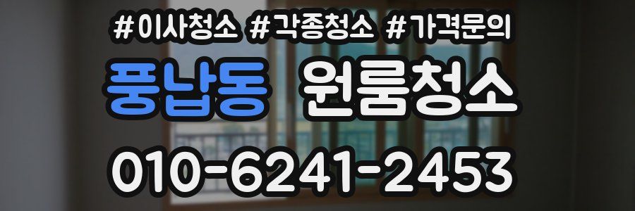 풍납동 이사청소