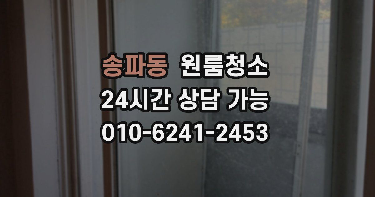 송파동 입주청소