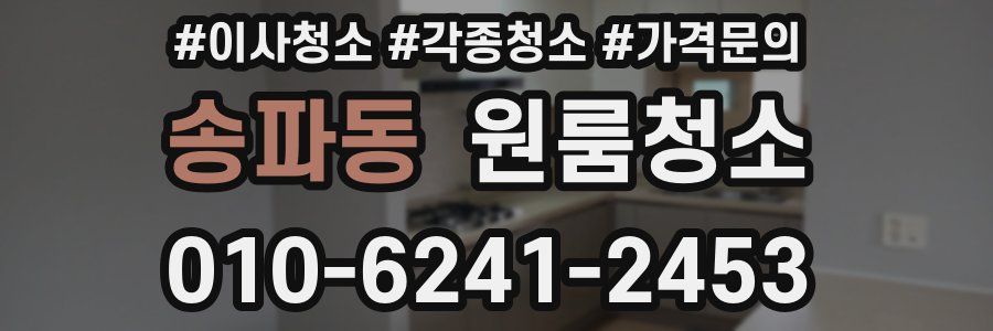 송파동 이사청소