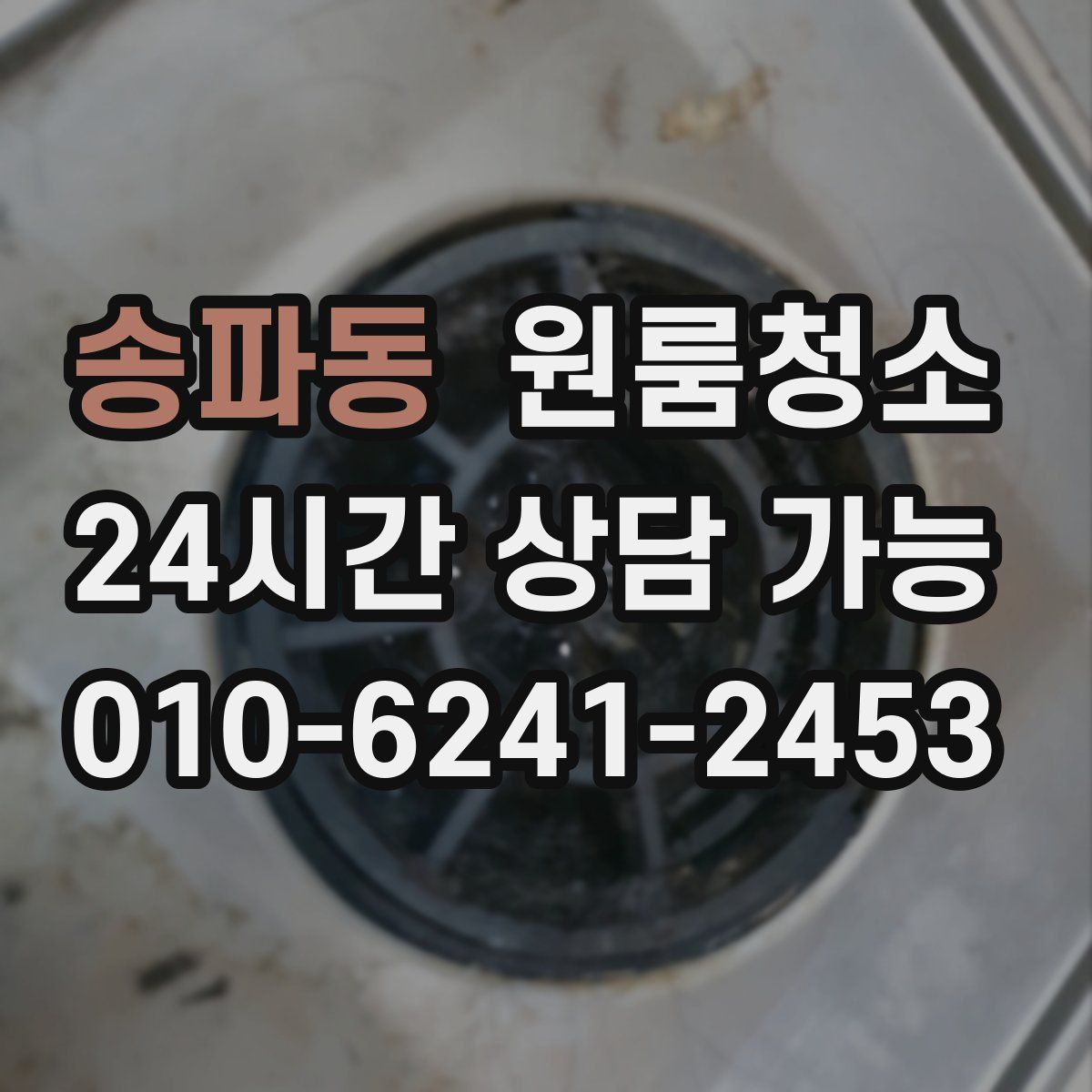 송파동 원룸청소