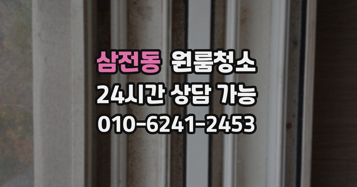 삼전동 입주청소