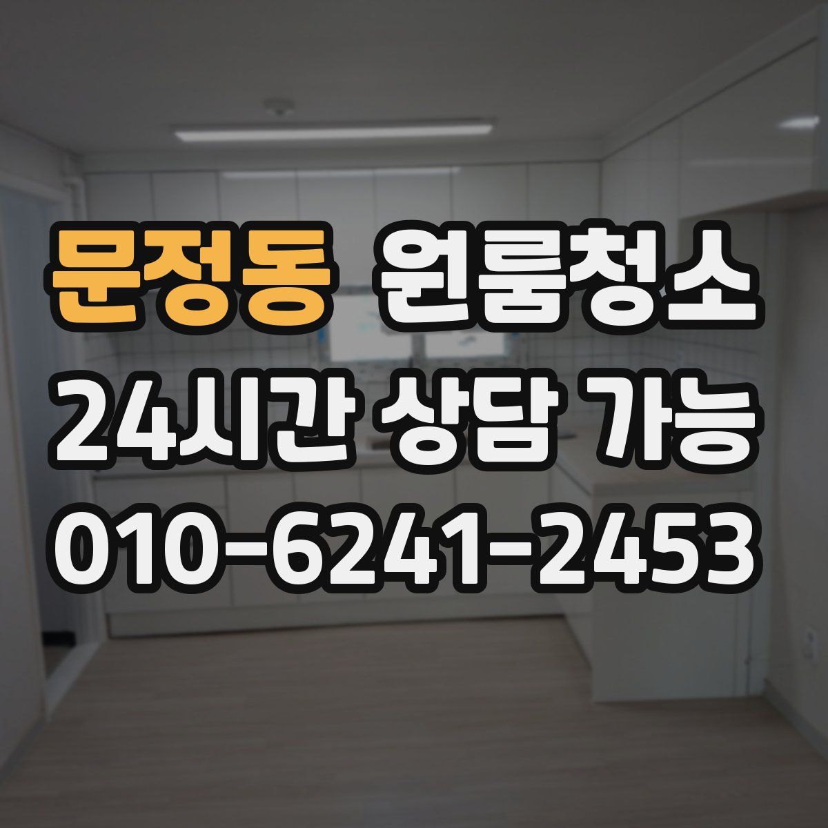 문정동 원룸청소