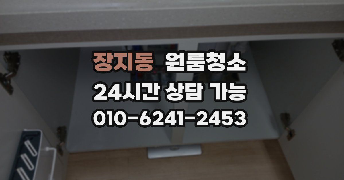 장지동 입주청소