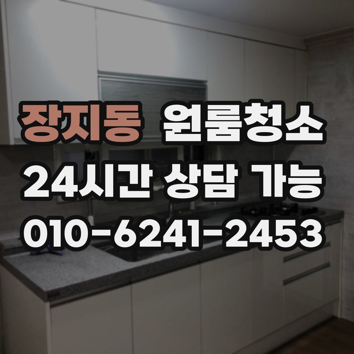 장지동 원룸청소