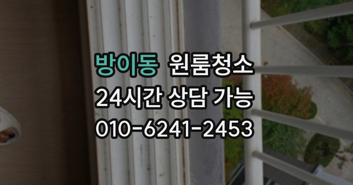 방이동 입주청소