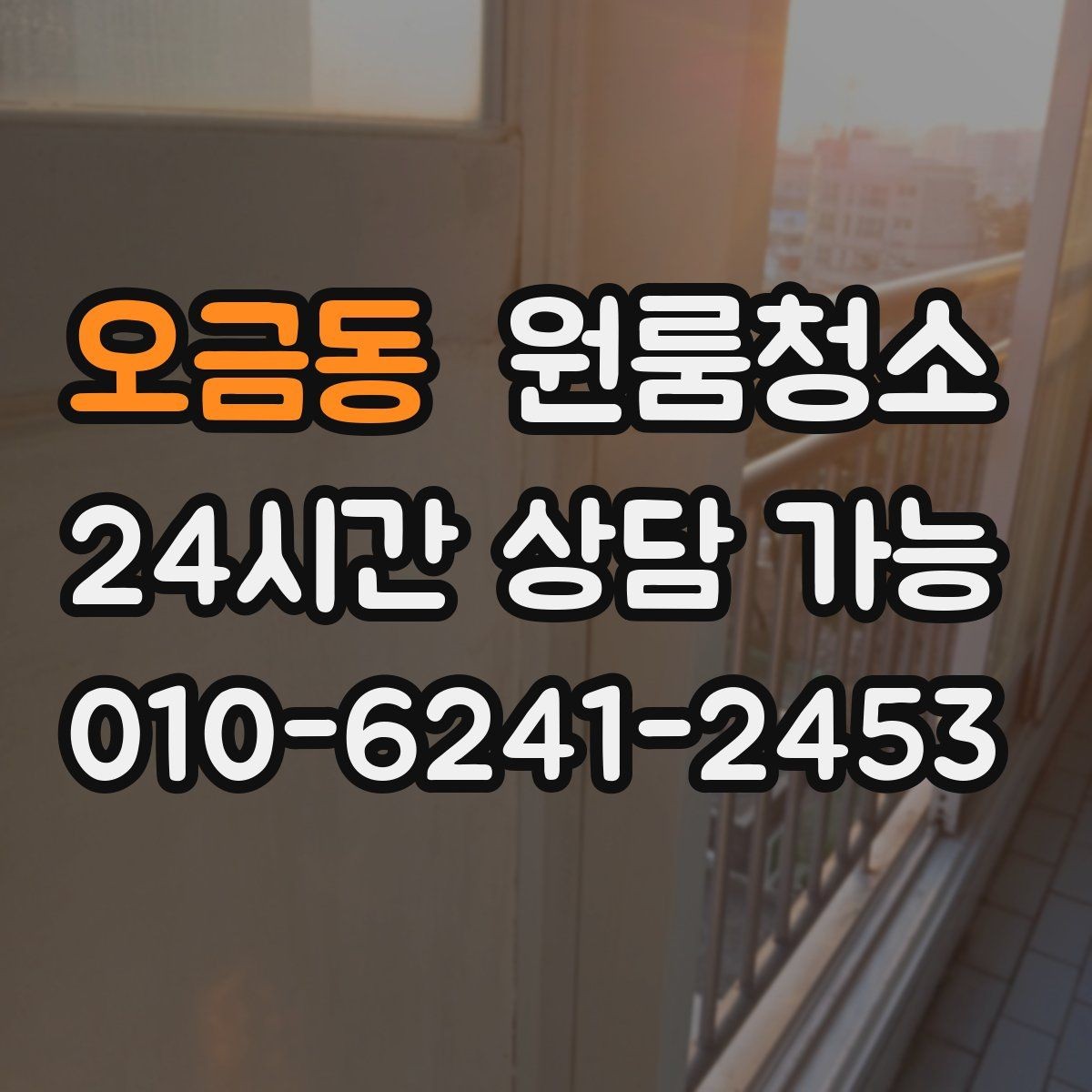 오금동 원룸청소 커튼 달기 전 창틀과 레일 정리하기