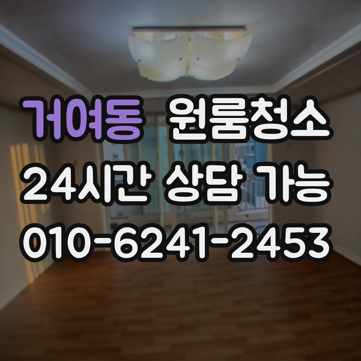 거여동 원룸청소 마무리 후 바닥 관리가 쉬워지는 방법