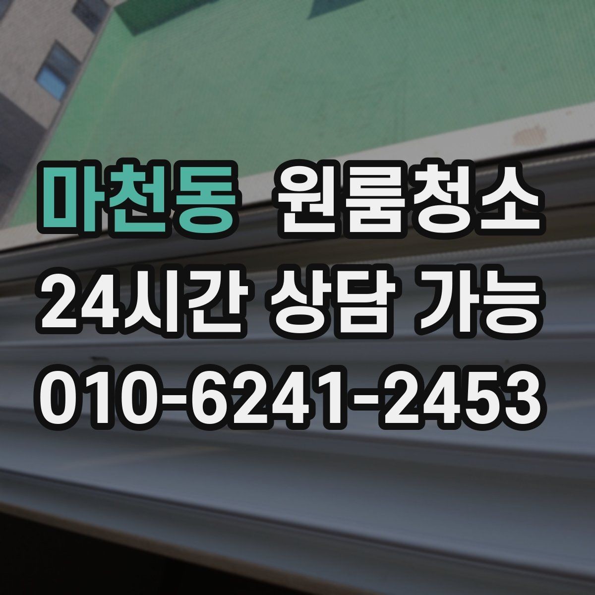 마천동 원룸청소 도로변 원룸 먼지 유입 줄이는 방법