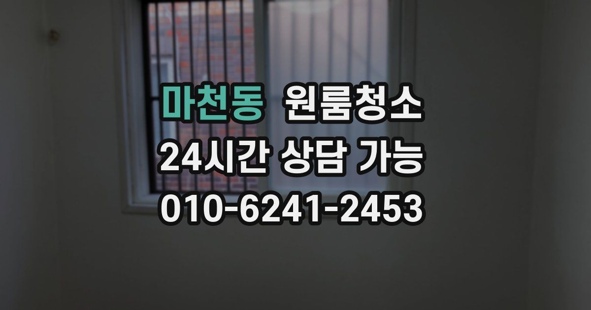 마천동 입주청소