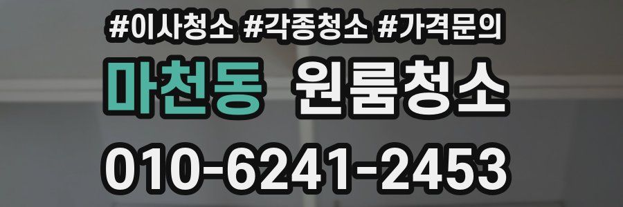 마천동 이사청소