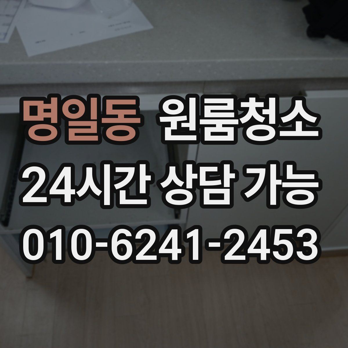 명일동 원룸청소 마무리가 깔끔해야 다음 일정이 편합니다