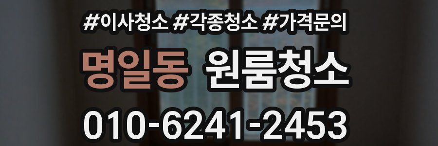 명일동 이사청소