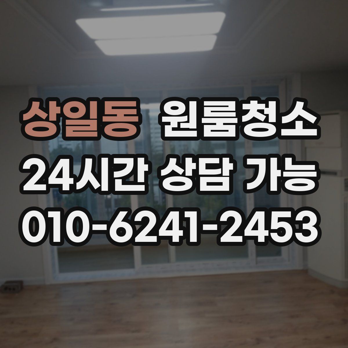 상일동 원룸청소