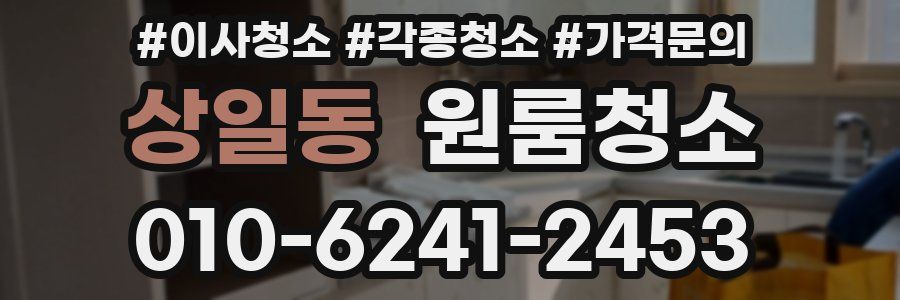 상일동 이사청소