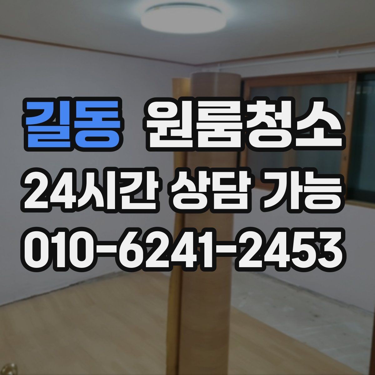 길동 원룸청소 공간이 작아 더 깔끔해 보이게 하는 방법