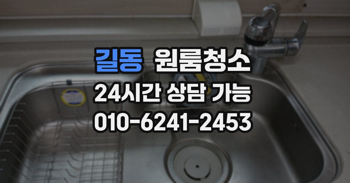 길동 입주청소