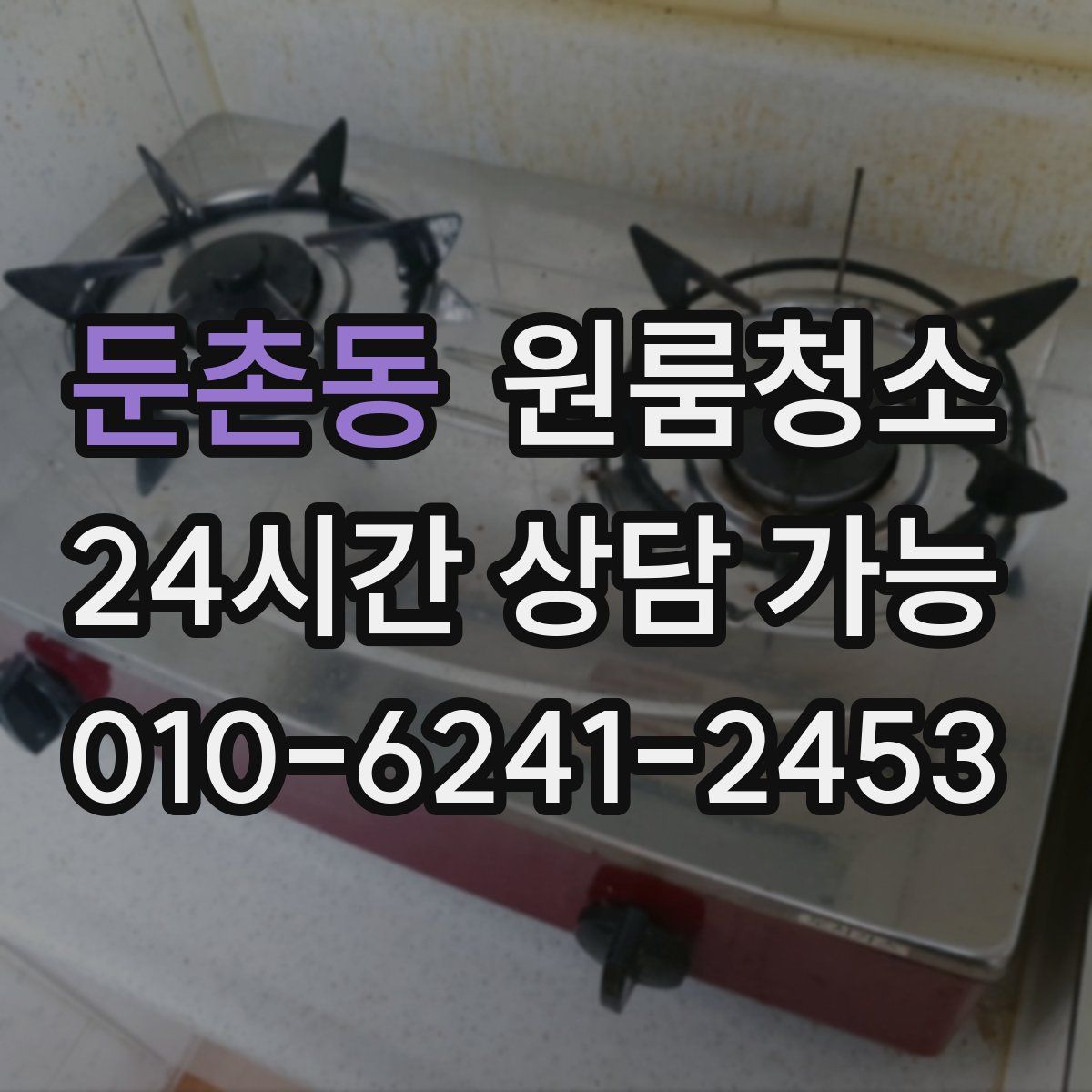 둔촌동 원룸청소