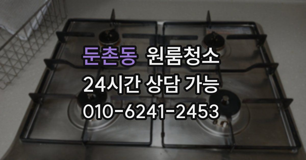 둔촌동 입주청소